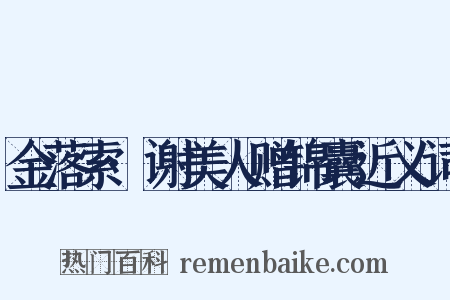 金落索·谢美人赠锦囊近义词是什么意思的图片